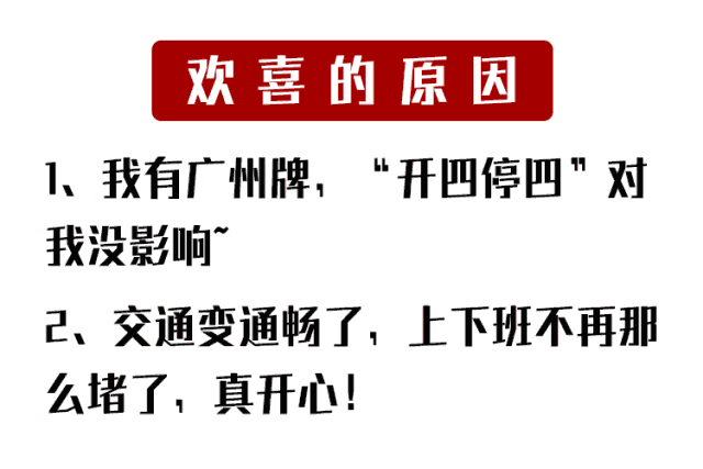 廣州“開四停四”效果不太好，其他城市有啥高招？