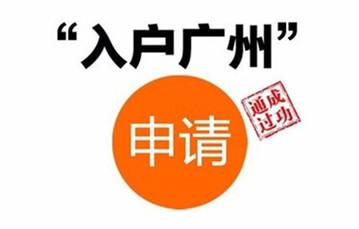 2019廣州入戶方式及所需條件！