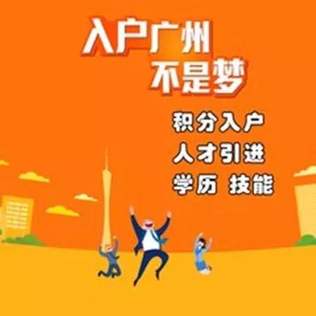 2019年想入戶廣州，怎么才能優(yōu)勢更大一些？