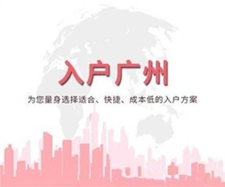 2019年想入戶廣州，怎么才能優(yōu)勢更大一些？