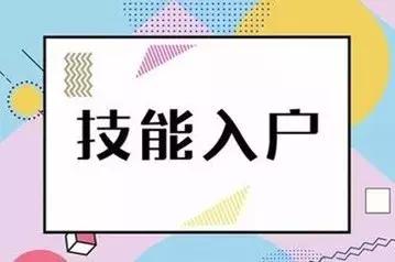 關(guān)于廣州技能入戶的三大要素