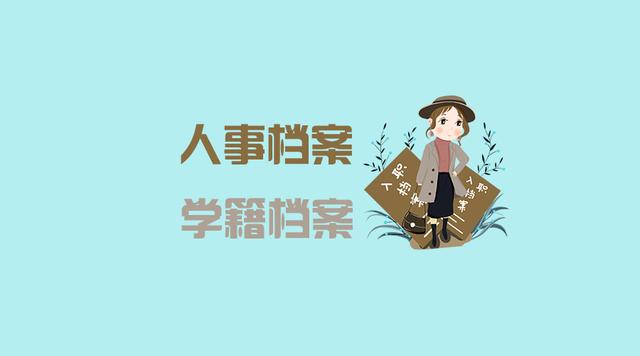 要查詢的是人事檔案，不是學(xué)籍檔案，看它們有什么區(qū)別