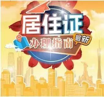 廣州居住證新規(guī)：不再需要居住登記滿半年，直接申辦！