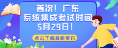 最新通知！2022上半年廣東系統(tǒng)集成考試時(shí)間為5月29日！