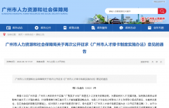 《廣州市人才綠卡制度實(shí)施辦法》第二次公開(kāi)征求意見(jiàn)