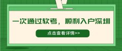 入戶案例 | 一次通過(guò)軟考，順利入戶深圳！