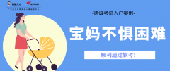 考證入戶案例 | 為了孩子教育，寶媽不懼困難順利通過(guò)軟考！