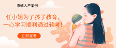 考證入戶案例 | 任小姐為了孩子教育，一心學(xué)習(xí)順利通過(guò)軟考！