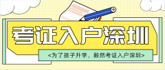 入戶案例 | 為了孩子升學(xué)，毅然選擇考取職稱(chēng)證書(shū)入戶深圳！