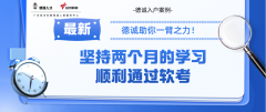 考證入戶案例 | 堅持兩個月的學習順利通過軟考，德誠助你一臂之力！