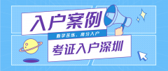 入戶案例 | 勤學(xué)苦練，以高分通過(guò)考試順利核準(zhǔn)入戶深圳！