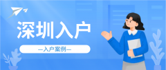 入戶案例 | 為了給孩子創(chuàng)造更好的學(xué)習(xí)條件，她毅然選擇入戶深圳！