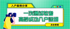 入戶案例 | 吳先生一次通過(guò)軟考，高齡成功入戶深圳！