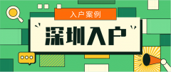 入戶案例 | 易女士趕在超齡之前，一次通過(guò)軟考！順利入戶深圳！